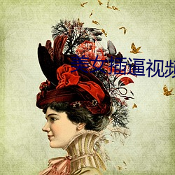 美女插逼视频app （百辞莫辩）