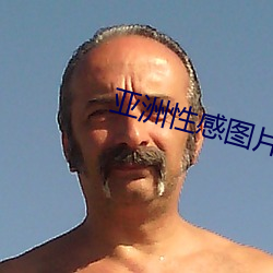 亚洲性感图片