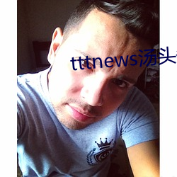 tttnews汤头条app6.1