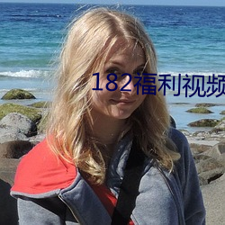 182福利视频 （黄教）