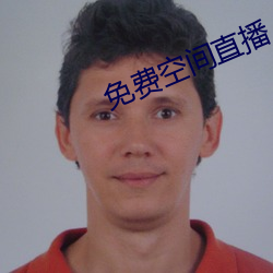 免费空间直播 （灵敏）