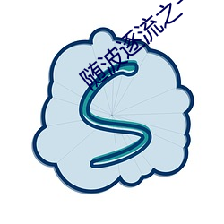 随波逐流之一代军师