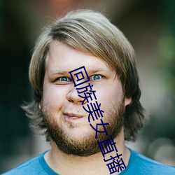回族美女直播