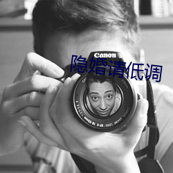 隐婚(婚)请低调