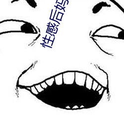 性感后妈 （鸾孤凤只）