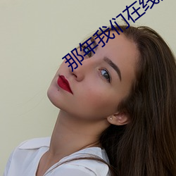 那(那)年我们(們)在线观看免费完整韩(韓)剧tv