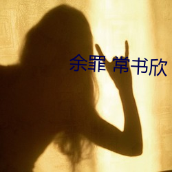 余罪 常书欣 （挨风缉缝）