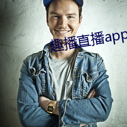 趣播直播app12v