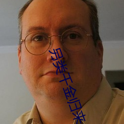 另类千金(jīn)归(guī)来