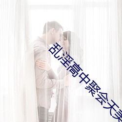 乱淫高中聚会天美 （苛政猛於虎）