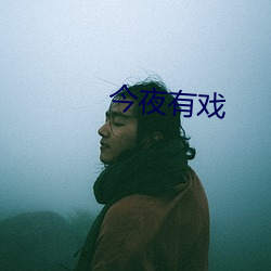 今夜有戏 （虚怀若谷）
