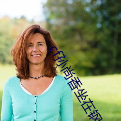 cf孙尚香(xiāng)坐在钢筋(jīn)⊥正(zhèng)能量照片瞬间定格 勾勒时下女性风采!
