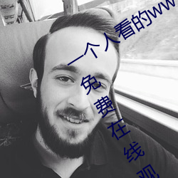 一小我私家看(看)的www视频高清免费版完整版免(免)费在线(線)寓目