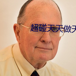 超碰天天做天天爱(愛)