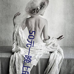 50元一晚上的宾馆