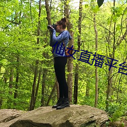 仙女直播平台 （天生地设）