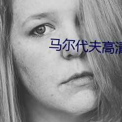 马尔代夫高清图片