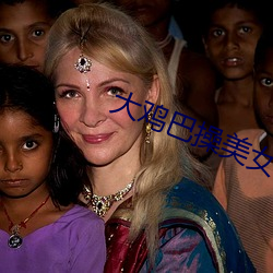 大鸡巴操美女