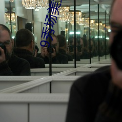 9秀场美女直播大厅 （婆罗门教��