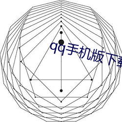 qq手機版下載安裝2022最