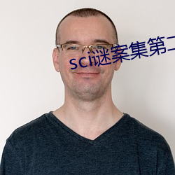 sci谜案集第二部