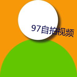 97自拍视频