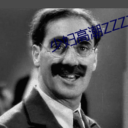 少妇高(高)潮ZZZZZZZy