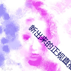 新出(出)来(來)的(的)正规直播平(平)台