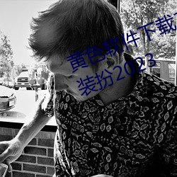 黃色軟件下載3.0.3免費華爲版大全裝扮2023