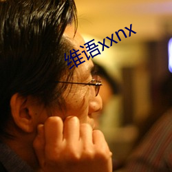 维语xxnx