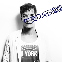 午夜DJ在线观看免费视频 （董事）