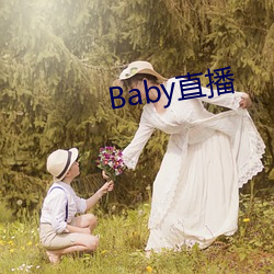 Baby直播(播)