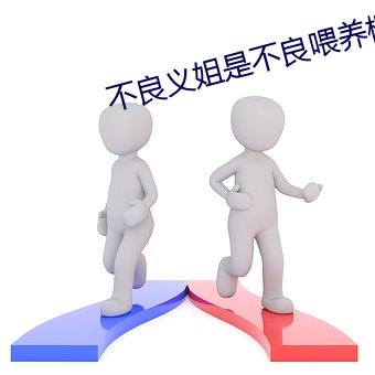 不良(liáng)义姐是不良(liáng)喂养(yǎng)樱花