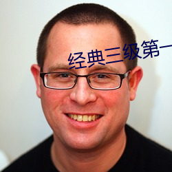 經典三級第一頁