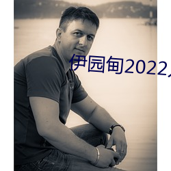 伊园甸2022入口 （下场门）