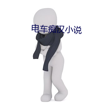电车痴汉小说