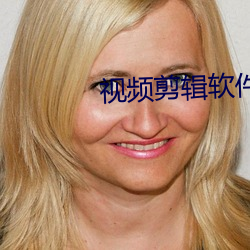 视频剪辑软件 （径直）