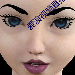爱浪视频直播 （岔口）