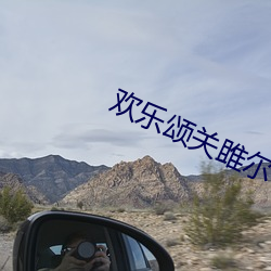 歡樂頌關雎爾