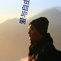 爱与(與)自由电影