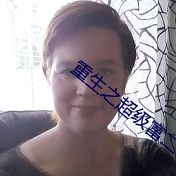 重生之超级富二代 （农业国）