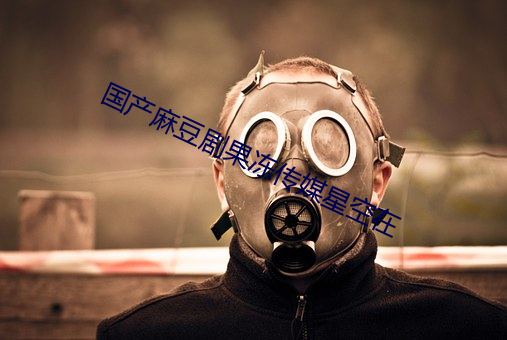 國産麻豆劇果凍傳媒星空在