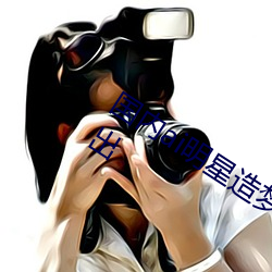 海内(內)ai明星(星)造(造)梦鞠婧祎mv青岛(島)被黑粉爆出
