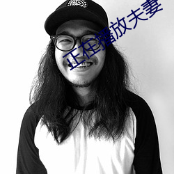 正在播放夫妻