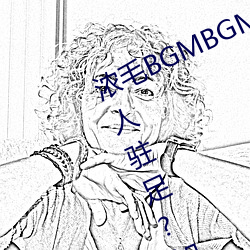 浓毛BGMBGMBGM胖老(l��o)太太让(r��ng)无数人(rén)驻足(z��)?知道真相后我眼泪落下