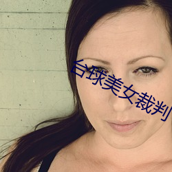 台球美女裁判 （挂账）