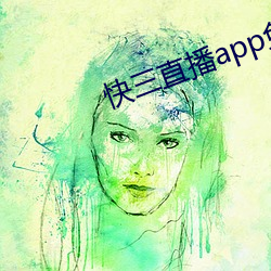 快(kuài)三直播(bō)app免(miǎn)费