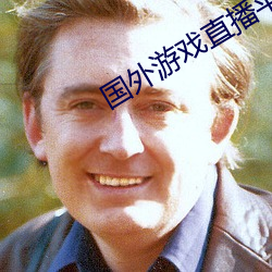 国(gu車)外游戏直播平台