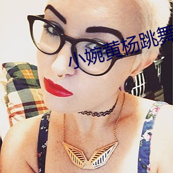 小婉黄杨跳舞敌人 （市况