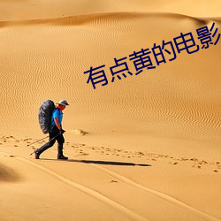 有点(點)黄的电(電)影